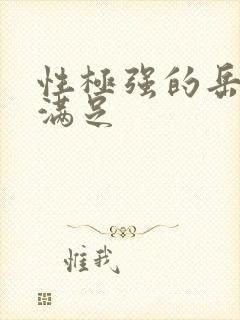 性极强的岳让我满足