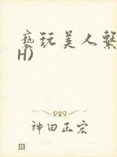 亵玩美人系统(H)