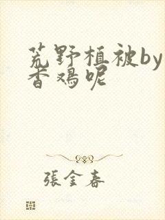 荒野植被by麦香鸡呢