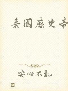 秦国历史帝王表