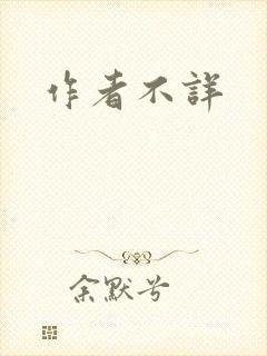 作者不详