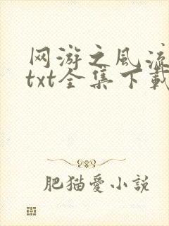 网游之风流骑士txt全集下载