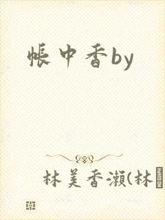帐中香by