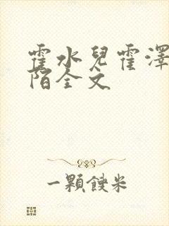 霍水儿霍泽浮生陌全文