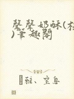 声声奶酥(校园)笔趣阁