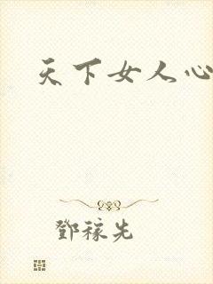 天下女人心87