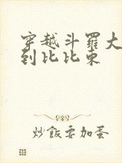 穿越斗罗大陆推到比比东