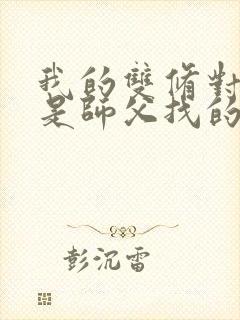 我的双修对象都是师父找的小说