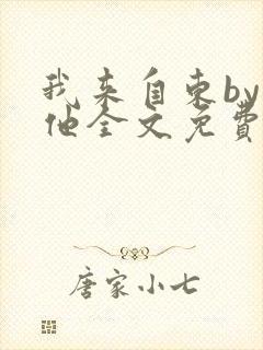 我来自东by苏他全文免费阅读