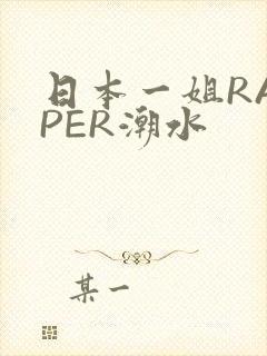 日本一姐RAPPER潮水