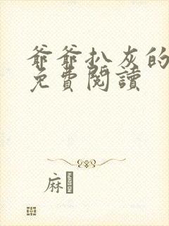 爷爷扒灰的小说免费阅读