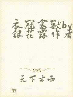 衣冠禽兽by金银花露作者简介