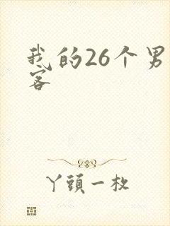 我的26个男房客