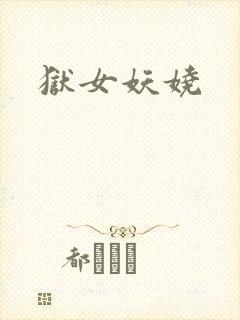 狱女妖娆