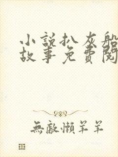 小说扒灰船上的故事免费阅读