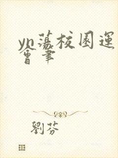 yn荡校园运动会笔