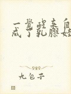 一觉醒来自己变成了乳胶娃娃