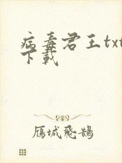 病毒君王txt下载