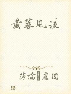 黄蓉风流