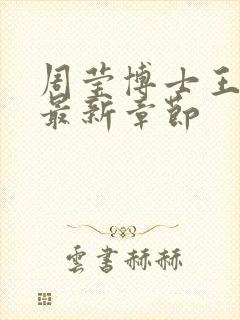 周莹博士王伟忠最新章节