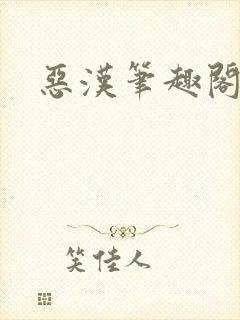 恶汉笔趣阁