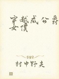 穿越成公爵家的女仆