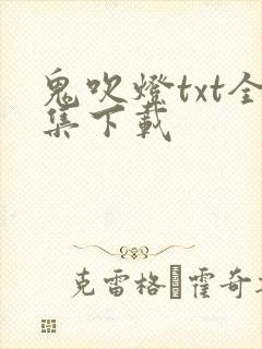 鬼吹灯txt全集下载