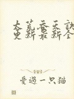 太荒吞天诀最快更新最新全文阅读