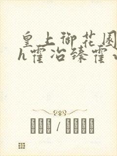 皇上御花园hlh霍冶臻霍治临