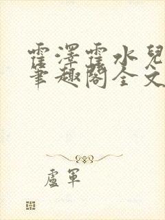 霍泽霍水儿小说笔趣阁全文免费阅读