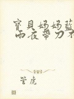 宝贝妈妈蓝菲菲 雨夜带刀不带伞