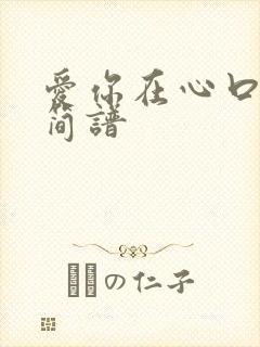 爱你在心口难开简谱