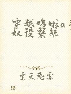 穿越哆啦a梦之奴役系统