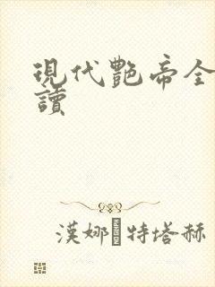 现代艳帝全文阅读