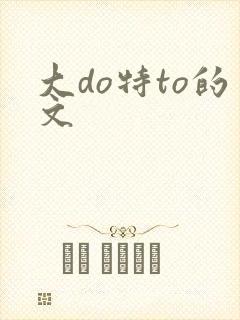 大do特to的文