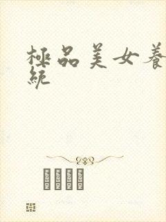 极品美女养成系统