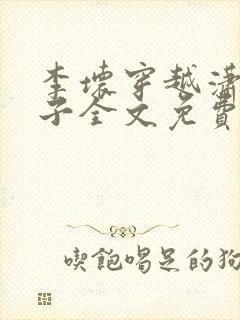 李坏穿越潇王世子全文免费阅读