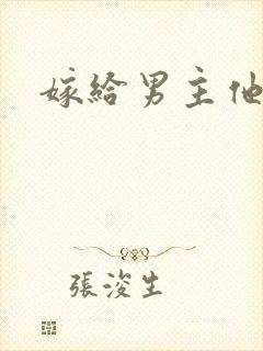 嫁给男主他爸爸
