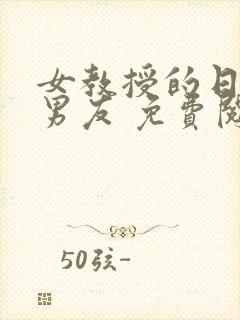 女教授的日常小男友 免费阅读小说