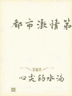 都市激情第一页