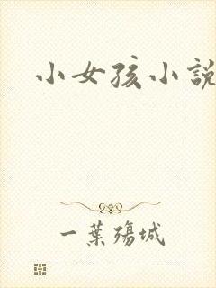 小女孩小说