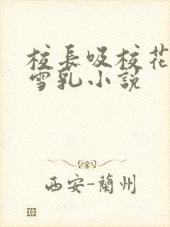 校长吸校花陈若雪乳小说