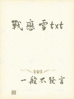 战恋雪txt