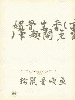 媚骨生香(高干)笔趣阁免费阅读