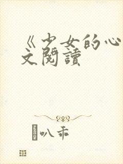 《少女的心》原文阅读
