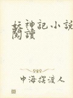 妖神记小说免费阅读