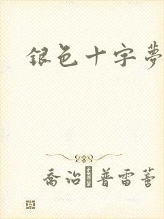 银色十字梦