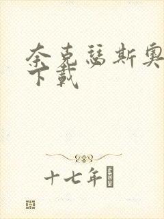 奈克瑟斯奥特曼下载