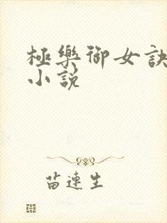 极乐御女诀全文小说