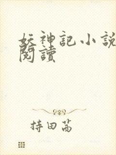 妖神记小说免费阅读